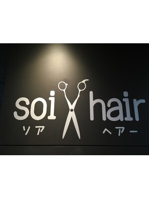 ソアヘア(soi hair)
