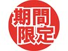 8/27.28限定！！全メニュー30％OFF
