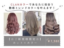 クラン ヘアーアンドスタジオ(CLAN hair & studio)の雰囲気（ケラスターゼシリーズで悩み別にケア！髪質改善トリートメント♪）