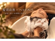 ヘッドスパ×髪質改善専門店　ture【チュール】