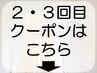 ２ ・ ３回目 クーポン｜ご新規様・全員クーポンは↑に掲載