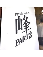 ビューティーサロン　峰パート２