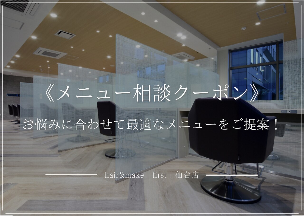 【メニュー相談クーポン】お悩みに合わせて最適なメニューをご提案！[仙台]