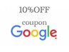 Googleへ口コミして頂くと全メニュー【１０%OFF】のお得なクーポン♪一回限り