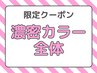 ☆潤いツヤUPカラー☆オシャレ染め 全体濃密トリートメント3,980円（寝屋川）