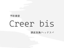 予防美容 Creer bis 頭皮洗浄/ヘッドスパの雰囲気（予防美容/頭皮洗浄ヘッドスパ/エイジングケア/東中野/毛穴洗浄）