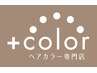 【全体カラー】白髪染め/おしゃれ染め◆ロング　￥4,000