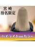 【脱白髪染め】3Dハイライト+カット+選べるカラー+ハホニコTR