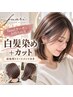 fuariクーポン予約専用☆白髪染めカラー+カット+前処理TR 7000