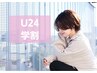 【U24】学生限定　顔回りの縮毛矯正+カット　¥12980→¥11682