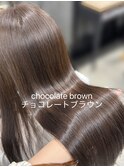 チョコレートブラウン／ショコラカラー／こっくりブラウン　佐藤