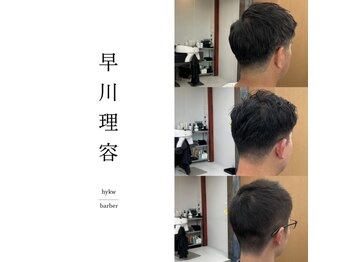 早川理容 hykw/barber【ハヤカワリヨウ】