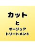 カット・オージュアトリートメント（ケアプロ付き）　￥9640