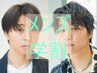 【学割U24/永尾指名限定】メンズカット+ニュアンスパーマ¥6900/日吉/慶応/
