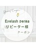 まつ毛パーマ  リピーター様♪   補修美容液+カールアップコーティング剤付