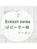 まつ毛パーマ  リピーター様♪   補修美容液+カールアップコーティング剤付