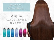 【DOCHEの魅力１】　ミルボン最高峰のオーダーメイド式トリートメント“Aujua-オージュア-”認定サロン