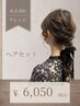 ヘアセット¥6050