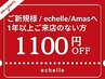 【ご新規&1年以上来店のない方】縮毛矯正￥16500→