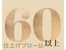 【60日以上】プレミアムリタッチ＋2stepトリートメント＋カット
