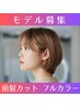 【瀬能限定】カラーモデルクーポン フルカラー+前髪カット ¥3500