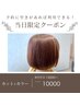 【当日限定】カット+カラー　￥10000