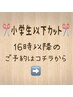 小学生以下カット☆2600円→1800円