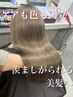 ダメージ最小限【暗め透明感希望】1ケアブリーチ+カラー+クイックTR