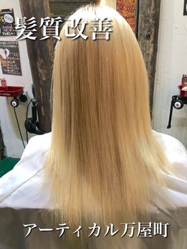 アーティカル(ARTICAL) #髪質改善