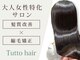 トゥットヘアー(Tutto hair)の写真