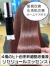 秋のW改善　髪質改善トリートメント＋カットにヒト幹細胞美容液着き