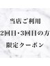 【当店ご利用2回目,3回目の方限定】10%OFFクーポン ※他クーポンとの併用不可