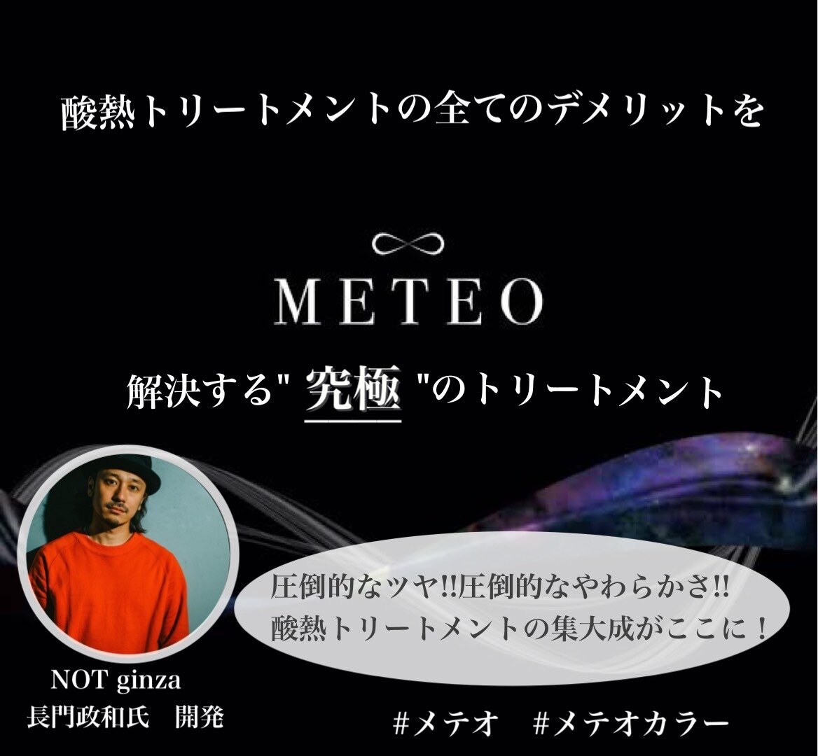 メテオ 酸熱トリートメント NOT 長門さん METEO