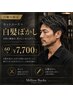 【新規/月~木限定】大人の身だしなみ◎カットフルコース+白髪ぼかし