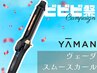 【ヤーマン】ヴェーダ スムース カール　【購入用】　￥27500