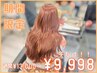 1か月限定【"ブリーチなし"】ダブルカラ-＋TR（前処理付き）￥17,000→￥9,998
