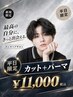 [新規/平日1日3名限定]メンズカット+選べるメンズパーマ￥11000強め◎弱め◎