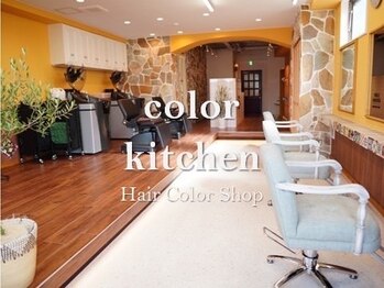 ヘアカラーショップ　color kitchen　学芸大学店【カラーキッチン】