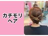 【カチモリ】ヘアセット 6600円【ヘアセット】【アップ】【ブライダル】