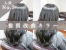 ★人気No3★【ダメージが気になる方】髪質改善カラー+カット+トリートメント 