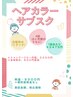 【要望が多かったコースが復活】1回あたり2475円の白髪染め4回コース