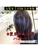 白髪染め未使用でハイライト