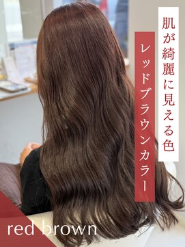 クレア 岡崎若松東店(CREA) 肌が綺麗に見える色レッドブラウンカラー