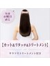 【カット&リタッチ＆トリートメント】水曜日限定サラツヤトリートメント付き