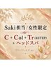 【女性限定】Saki 至福美コース☆ C+Col+新コアミーTr (4STEP)＋ヘッドスパ