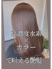 【高濃度水素×艶髪】カット＋カラー＋高濃度水素トリートメント