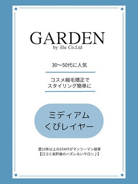 ガーデン バイ イル(GARDEN by illu Co.Ltd) コスメ縮毛矯正×ミディアムくびレイヤー