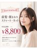 【おすすめNo4】前髪・顔まわりストレート+カット￥13200→￥8800