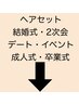 結婚式・２次会・イベント・デート・成人式など大切な日にヘアセット