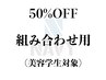 【組み合わせ用】★NAVY 美容学生対象クーポン★美容学生様50%OFF★